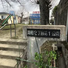 南町２丁目第１公園