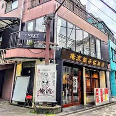 俺流餃子楼飯店 神宮前店