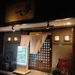 一夢