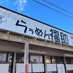 らぅめん 福助