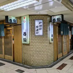 春駒