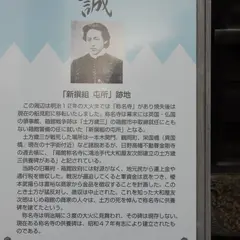 新撰組屯所跡 (元称名寺)