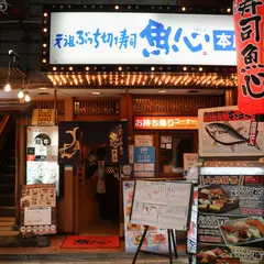 元祖ぶっち切り寿司 魚心 本店