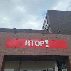 生鮮市場TOP ビバ春日部店