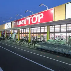 生鮮市場TOP 春日部店