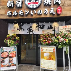 新宿焼肉 ホルモンいのうえ 二号店