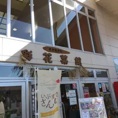 彩花菜館（道の駅 いぶすき）