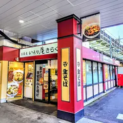 いろり庵きらく 両国店