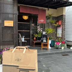 伊万里 小嶋や