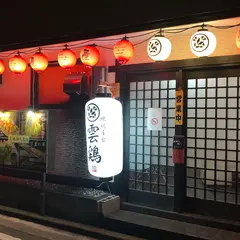 地鶏屋台 雲鶏（うんちょう）