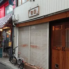 アトリエ「空白」