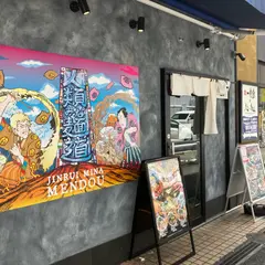 人類みな麺道