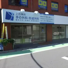 上石神井手の外科・形成外科