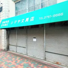 シマヤ