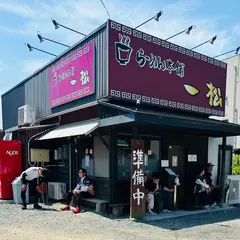 らーめん本舗 一松