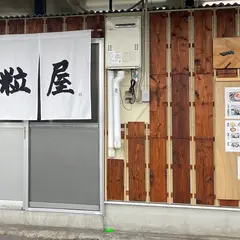 一粒屋