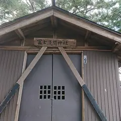 冨士浅間神社