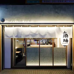 Tokyo Rice Wine あざみ野店