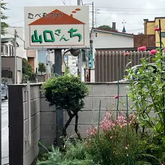 たべものや 山口さんち