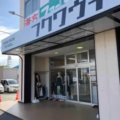 フクワウチ 八日市場店 ブランド買取＆古着