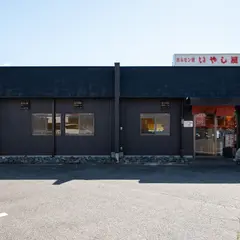 ホルモン焼 いやし屋