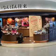 九州由来菓子なんばん往来プレミアムセレクト福岡空港店