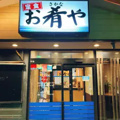 お肴や 新潟駅南店