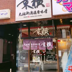 元祖新潟濃厚味噌 東横 新潟駅前店