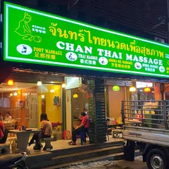 チャンタイマッサージ