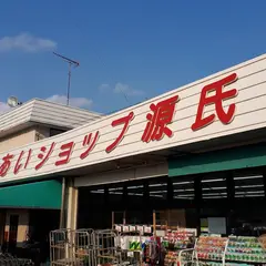 ふれあいショップ源氏