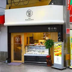 菊寿し 帯屋町店