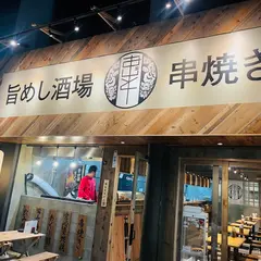 旨めし酒場 串焼きAJITO