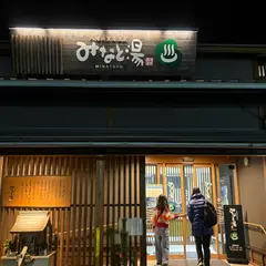 八幡浜黒湯温泉 みなと湯