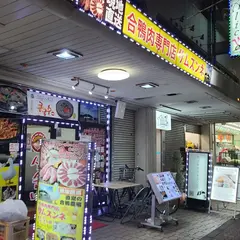 合鴨肉専門店 サムスンネ