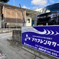 アクアレンタカー 那覇本店
