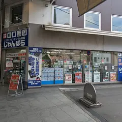じゃんぱら 鹿児島中町店