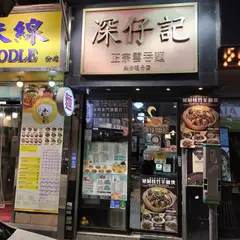 深仔記