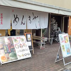 麺毅家 京都壬生本店