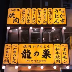 焼肉 かすうどん 龍の巣 渋谷本店