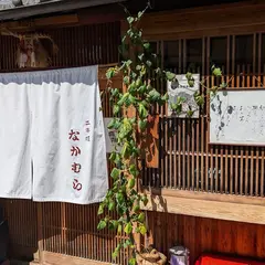 なかむら