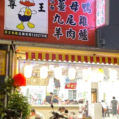 （大園旗艦店）