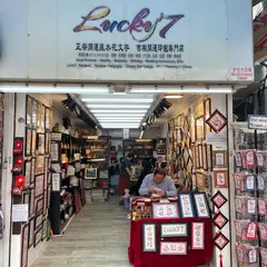 Lucky7 花文字