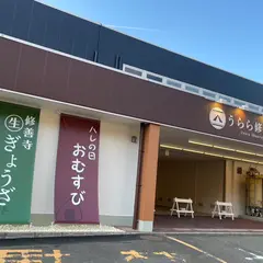 うらら修善寺