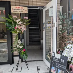 薬膳茶と国産酒CraftTeaBar丹