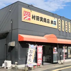 村田実商店 本店(安岡駅前)