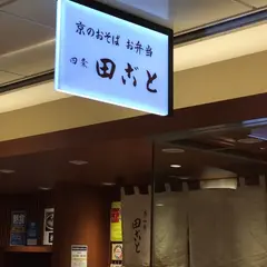 田ごと 京都駅 ポルタ店