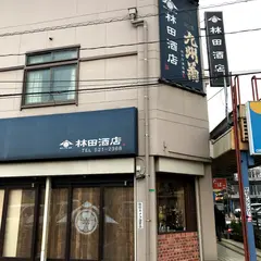 林田酒店