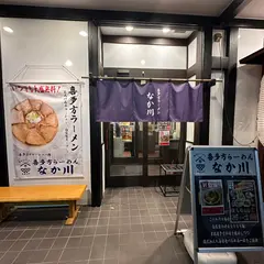 喜多方ラーメンなか川 仙台大和町店