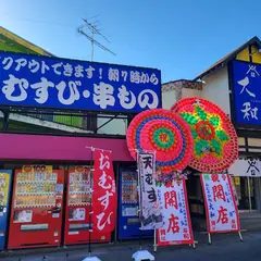 おむすび処 大和