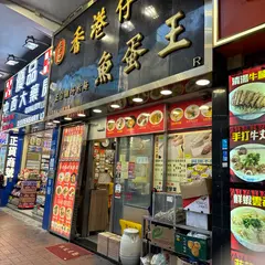 章記香港仔魚蛋王